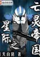 星际之亡灵帝国