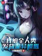 我给全人类发放诡异模拟