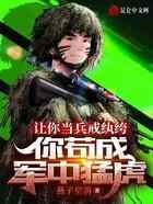 让你当兵戒纨绔，你苟成军中猛虎