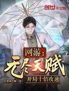 网游：无尽天赋！开局十倍攻速