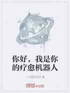 你好，我是你的疗愈机器人