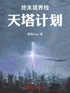 终末境界线：天塔计划