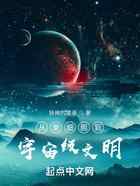从单细胞到宇宙级文明