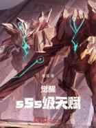 觉醒sSs级天赋