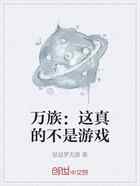 万族：这真的不是游戏