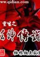 重生之法神传说