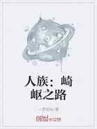 人族：崎岖之路
