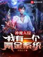 神魔入侵，我有一个氪金系统