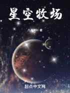 星空牧场