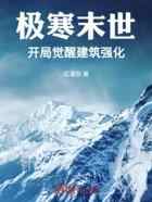 极寒末世，开局觉醒建筑强化！