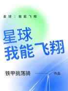 星球：我能飞翔