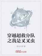 穿越超救分队之我是叉叉虫