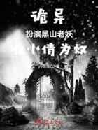 诡异：扮演黑山老妖，收小倩为奴