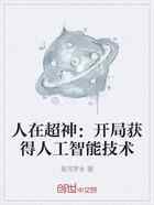 人在超神：开局获得人工智能技术