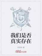 我们是否真实存在
