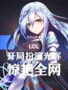 LOL：开局扮演光辉，惊艳全网