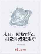 末日：囤货百亿，打造神级避难所