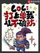 LOL：打上单我从不破防