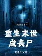 重生末世成丧尸