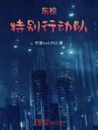 东校特别行动队