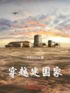 穿越建国家