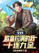 全民：欧皇拉满的我，十连九金