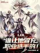 LOL：谁让他冒充职业选手的！