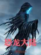 恐龙大陆
