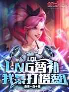 LOL：LNG替补，我暴打塔赞