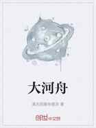 大河舟