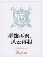 群雄再聚，风云再起