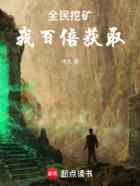 全民挖矿，我百倍获取