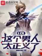 LOL：这个男人太正义了