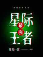 最强星际王者