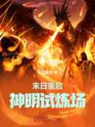 末日重启：神明试炼场