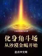 化身角斗场：从沙漠金蝎开始