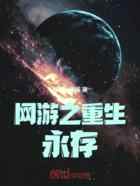 网游之重生永存