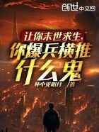 让你末世求生，你爆兵横推什么鬼