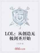 LOL：从创造无极剑圣开始