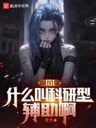 lol：什么叫科研型辅助啊