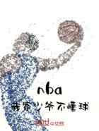 nba我家少爷不懂球