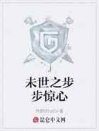 未世之步步惊心