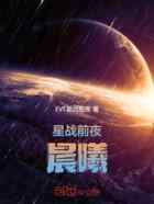 星战前夜晨曦