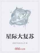 星际大复苏