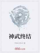 神武终结