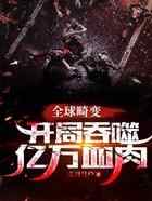 全球畸变：开局吞噬亿万血肉