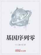 基因序列零
