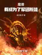 魔兽：我成为了军团叛徒