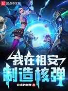 我在祖安制造核弹