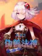 网游之伪善法神